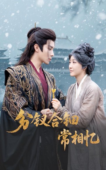 分钗合钿常相忆（60集）郭静&权裴伦 高清完整版