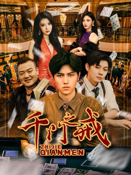 千门之戒（71集）姜腾&李汶轩 高清完整版