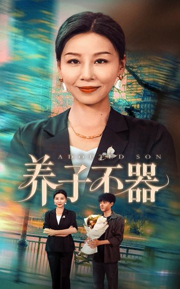 养子不器（60集）郭榕声＆霍奕燃 高清完整版