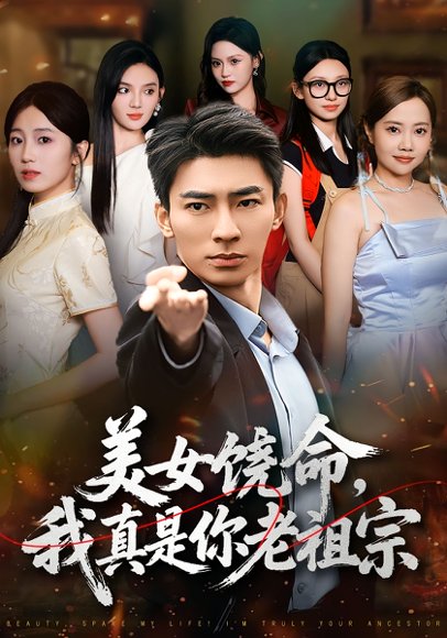 美女饶命，我真是你老祖宗（61集）文静&张瀚文 高清完整版