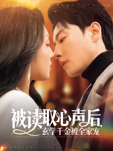 被读取心声后，玄学千金被全家宠&被读取心声后玄学千金被全家宠（84集）宋晨＆赵早儿 高清完整版