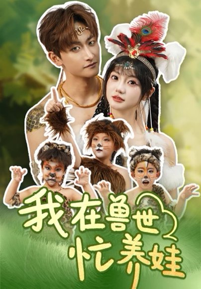 我在兽世忙养娃（70集）毛祁生＆王煜可晴 高清完整版