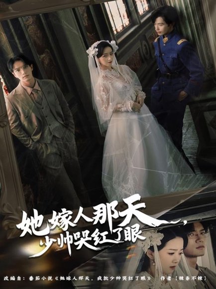 她嫁人那天少帅哭红了眼（63集）林秋一＆朱家妮 高清完整版