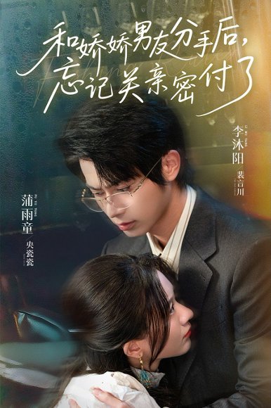 和娇娇男友分手后，忘记关亲密付了&和娇娇男友分手后忘记关亲密付了（61集）李沐阳＆薄雨童 高清完整版