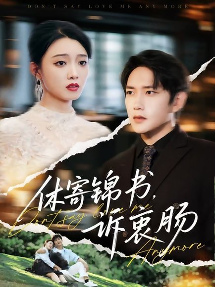 休寄锦书诉衷肠（70集）侯冠杰&龚文欣 高清完整版