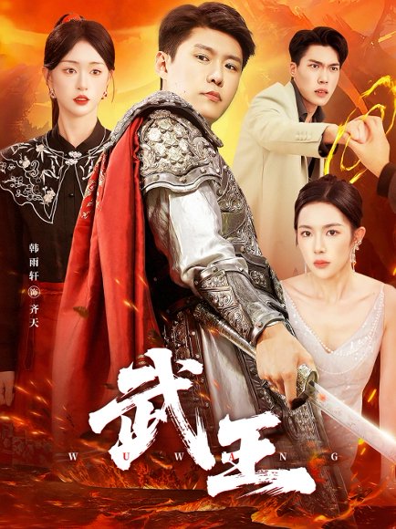 武王（81集）涂鑫艺&韩雨轩 高清完整版