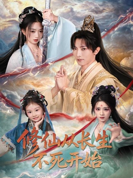 修仙从长生不死开始（80集）王子铭＆程昕玥 高清完整版