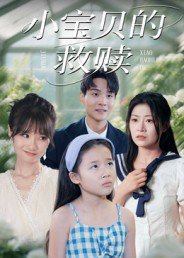 小宝贝的救赎（32集）刘慧琪 高清完整版