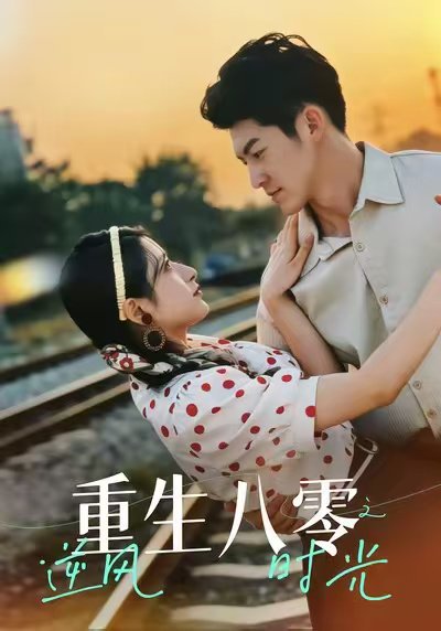 重生八零之逆风时光（43集）吕奕豪＆张茜雯 高清完整版