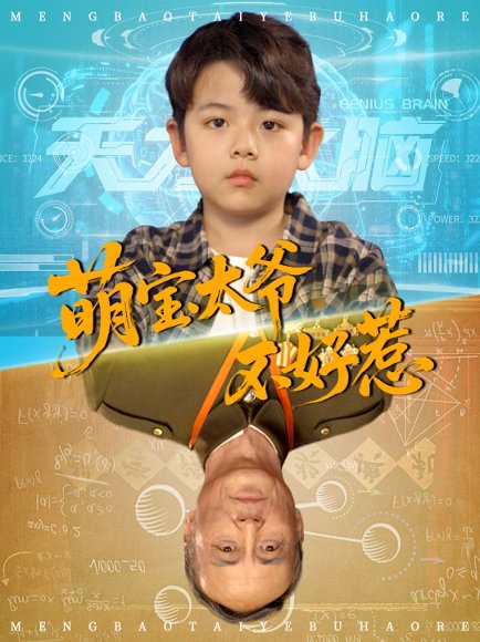 萌宝太爷不好惹（70集） 高清完整版