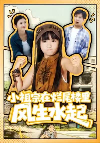 小祖宗在烂尾楼里风生水起（59集）潘睿＆陈晗洢 高清完整版