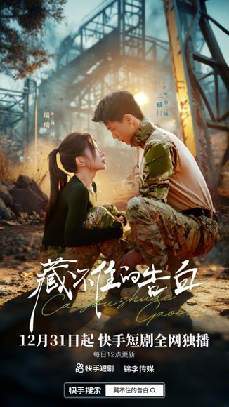 藏不住的告白（27集）三藏&瑞瑞 高清完整版