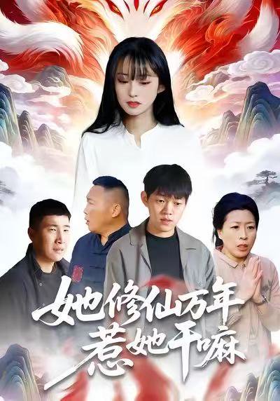 她修仙万年惹她干嘛（60集）李玉辉＆宋红星 高清完整版