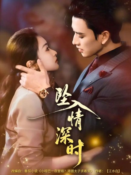 坠入情深时（82集）崔十一＆钢铁肉肉（李磊） 高清完整版