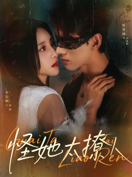 怪她太撩人（60集）朱近桐&陈景赫 高清完整版