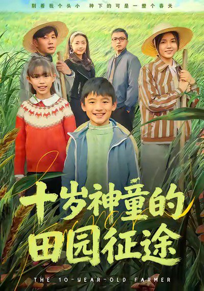 十岁神童的田园征途（63集）雪儿＆刘艺赫 高清完整版